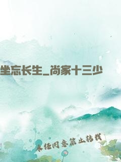 坐忘长生
