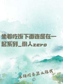 坐着吃饭下面连是在一起系列