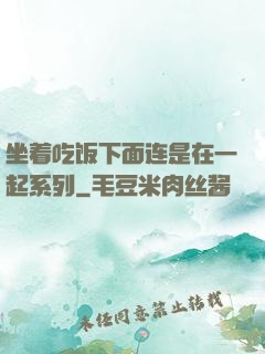 坐着吃饭下面连是在一起系列