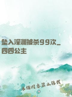 坠入深渊被杀99次