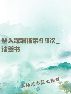 坠入深渊被杀99次