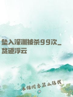 坠入深渊被杀99次