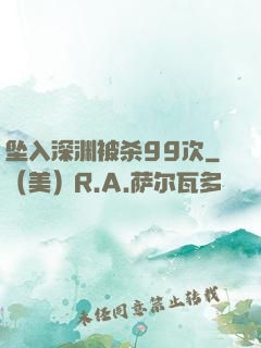 坠入深渊被杀99次