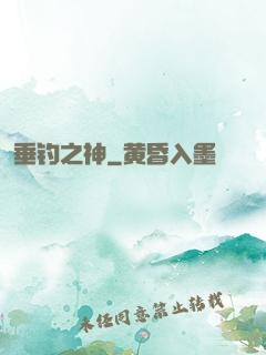 垂钓之神