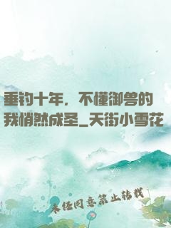 垂钓十年，不懂御兽的我悄然成圣