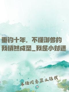 垂钓十年，不懂御兽的我悄然成圣