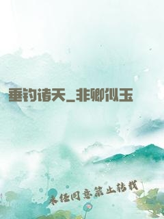 垂钓诸天