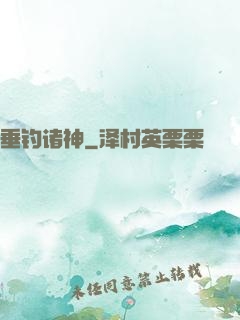 垂钓诸神