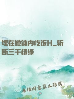 埋在她体内吃饭H