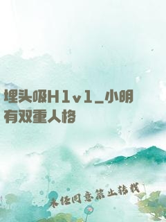 埋头吸H1v1