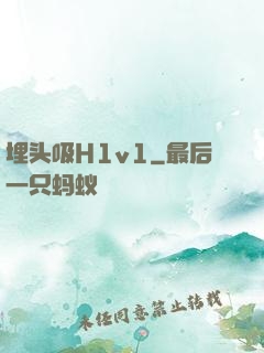 埋头吸H1v1