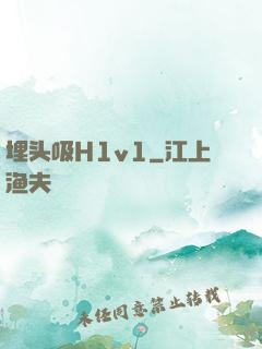 埋头吸H1v1