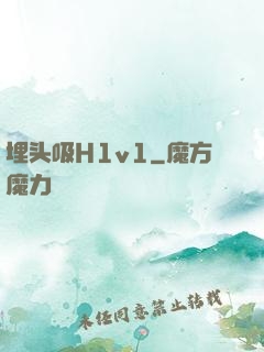 埋头吸H1v1