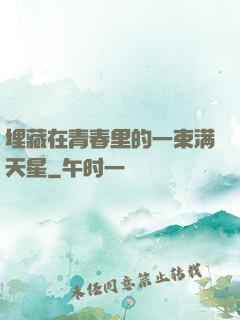 埋藏在青春里的一束满天星