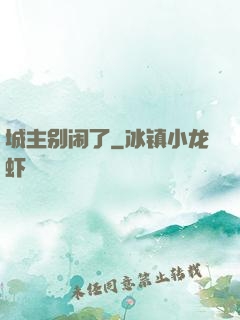 城主别闹了