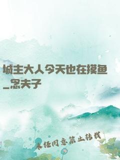 城主大人今天也在摸鱼