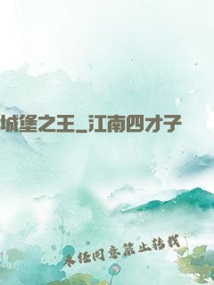 城堡之王
