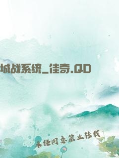 城战系统
