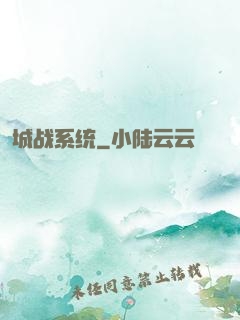 城战系统