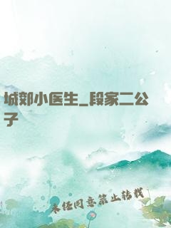 城郊小医生
