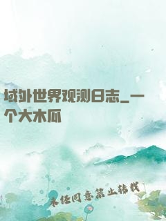 域外世界观测日志