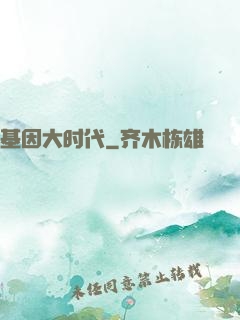 基因大时代