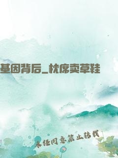 基因背后