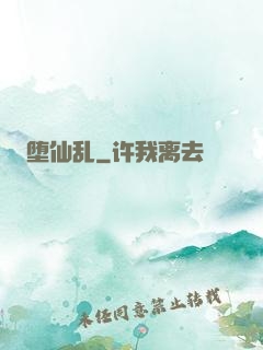 堕仙乱