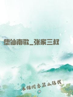 堕仙南歌