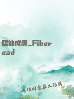 堕仙成魔