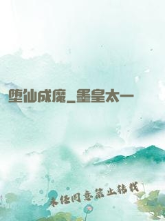 堕仙成魔