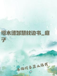 塔木德智慧枕边书