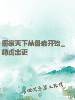 墨家天下从卧底开始