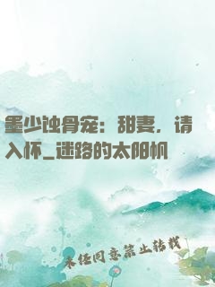 墨少蚀骨宠：甜妻，请入怀