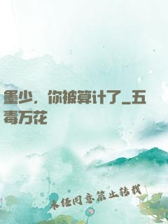 墨少，你被算计了