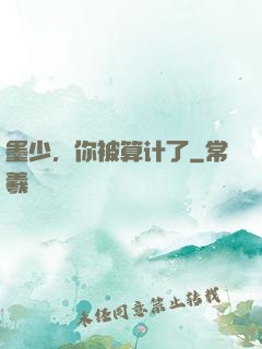 墨少，你被算计了