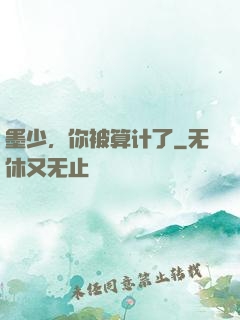 墨少，你被算计了