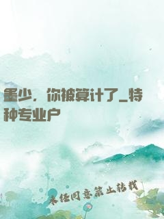 墨少，你被算计了