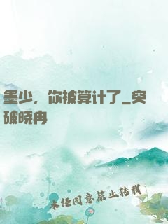 墨少，你被算计了