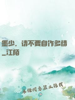 墨少，请不要自作多情