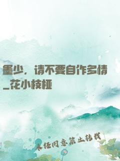 墨少，请不要自作多情