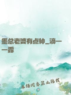 墨总老婆有点帅