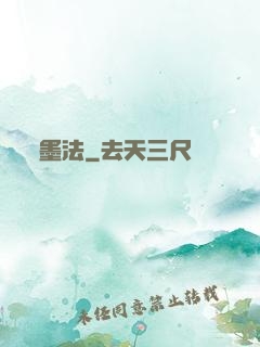墨法