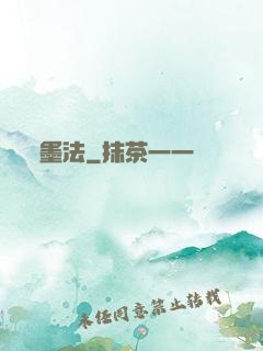 墨法