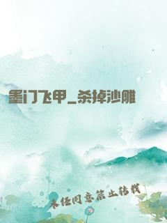 墨门飞甲