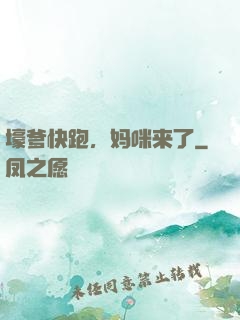 壕爹快跑，妈咪来了