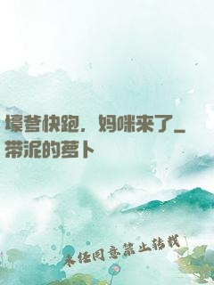 壕爹快跑，妈咪来了