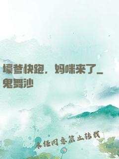 壕爹快跑，妈咪来了