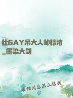 壮GAY吊大人帅精浓