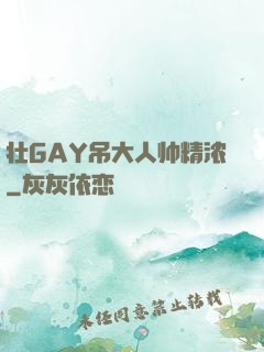 壮GAY吊大人帅精浓